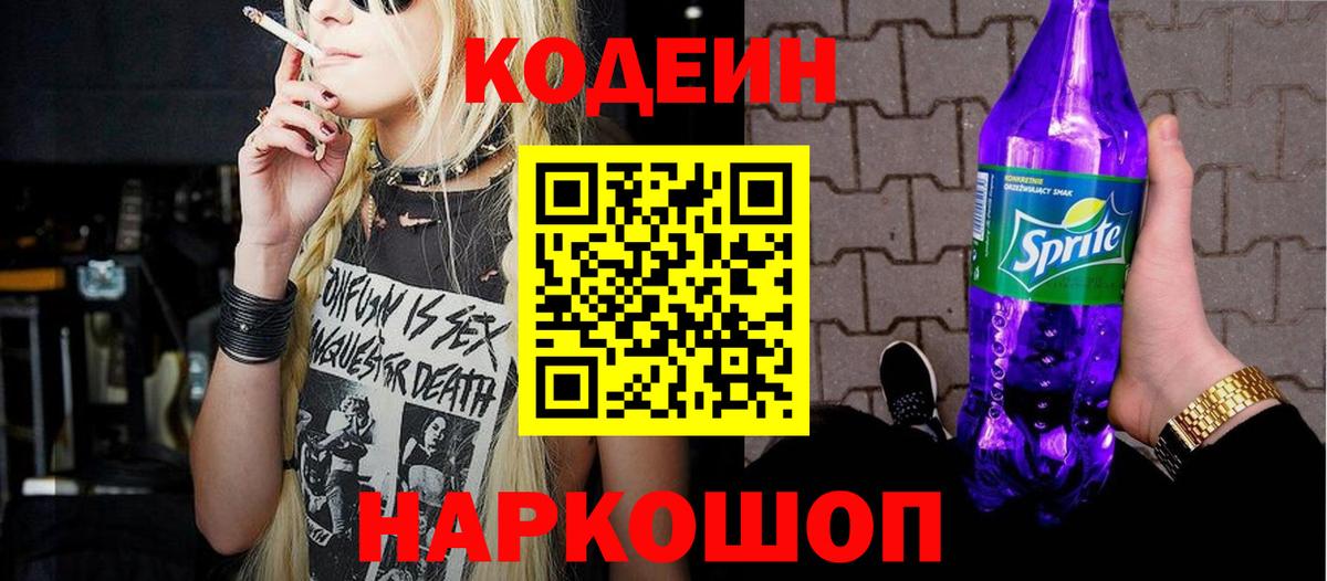 Тельмана  Codein Purple Drank  Вход с VPN  Кодеин напиток Lean (лин) 